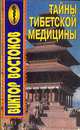Тайны тибетской медицины, В. Ф.Востоков 