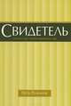 Свидетель, или Семь дней, которые перевернули мир, Петр Романов 