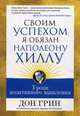 Своим успехом я обязан Наполеону Хиллу. Уроки позитивного мышления, Грин Дон 
