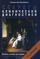 Секреты клинической диагностики, Сальваторе Манджони 