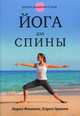 Йога для спины. Лечебные позы и упражнения, Фишмен Лорен, Эрдмен Кэрол 