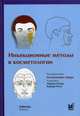 Инъекционные методы в косметологии, Ашер Бенджамин, Aharoni Claude, Aoki K Roger 