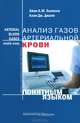 Анализ газов артериальной крови понятным языком, Айан A.M. Хеннеси, Алан Дж. Джапп 