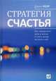 Стратегия счастья. Как определить цель в жизни и стать лучше на пути к ней, Лоэр Джим 