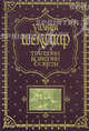 Уильям Шекспир. Трагедии. Комедии. Сонеты (подарочное издание), Шекспир Уильям 
