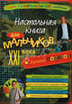Настольная книга для мальчиков ХХI века, Яковлева Т. В. 