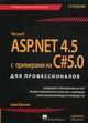 ASP.NET 4.5 с примерами на C# 5.0 для профессионалов - 5 изд., Фримен Адам 