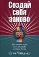 Создай себя заново. Как стать тем, кем вы всегда хотели быть, Чандлер Стив 