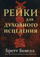 Рейки для духовного исцеления. Руководство, Бевелл Бретт 