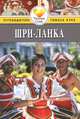 Шри-Ланка. Путеводитель, Эндрю Форбс 
