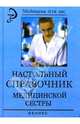 Настольный справочник медицинской сестры, Вонг Дэвид 