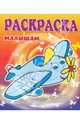 Раскраска малышам. Самолет, 