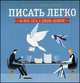 Писать легко. Как сочинять тексты, не дожидаясь вдохновения, Ольга Соломатина 