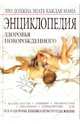 Энциклопедия здоровья новорожденного, Гончарова Галина 