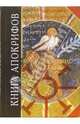 Книга апокрифов. Неканонические Евангелия, 