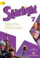 Английский язык. Звездный английский. Starlight. 7 класс. Учебник. ФГОС, Баранова Ксения Михайловна, Дули Дженни, Эванс Вирджиния, Мильруд Радислав Петрович, Копылова Виктория Викторовна 