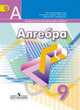 Алгебра. 9 класс. Учебник. ФГОС, Дорофеев Г.В. 