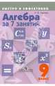 Алгебра за 7 занятий. 9 класс. Пособие для учащихся общеобразовательных организаций, Наталья Викторовна Лахова 
