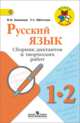 Русский язык. Сборник диктантов и творческих работ. 1-2 классы. Пособие для учителей. ФГОС, Канакина Валентина Павловна, Щеголева Галина Сергеевна 