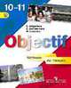 Objectif: Methode de francais 10-11 / Французский язык. 10-11 классы. Учебник (+ CD-ROM), Горбачева Екатерина Юрьевна, Лисенко Марина Романовна, Григорьева Елена Яковлевна 
