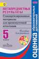 Метапредметные результаты. 5 класс. Стандартизированные материалы для промежуточной аттестации. Пособие для учителя. ФГОС (+ CD-ROM), Юлия Гостева, Марина Демидова, Ирина Васильевых, Елена Рутковская, Галина Сергеевна Ковалева 