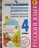 Русский язык. 4 класс. Поурочные разработки. Технологические карты уроков. Пособие для учителей.ФГОС, Бубнова Инна Анатольевна, Роговцева Наталья Ивановна 