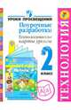 Технология. 2 класс. Поурочные разработки. Технологические карты уроков. ФГОС, Роговцева Наталья Ивановна, Чернышова Наталья Сергеевна, Данилова Вера Михайловна 