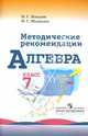 Алгебра. 7 класс. Методические рекомендации. Пособие для учителя, Миндюк Нора Григорьевна, Шлыкова Инга Соломоновна 