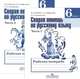 Скорая помощь по русскому языку. Рабочая тетрадь. 6 класс. Пособие для учащихся общеобразовательных организаций. В двух частях. ФГОС (количество томов: 2), В. Д. Янченко, Л. Г. Латфуллина, А. А. Скугаревская 