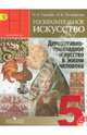 Изобразительное искусство. Декоративно-прикладное искусство в жизни человека. 5 класс. Учебник. С online поддержкой. ФГОС, Горяева Нина Алексеевна 