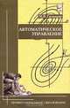 Автоматическое управление, М. В. Гальперин 