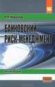 Банковский риск-менеджмент, П. П. Ковалев 