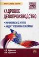 Кадровое делопроизводство: Начинаем с нуля. Аудит своими силами / И.В. Журавлева, М.В. Журавлева. - 2-e изд. - (Просто, кратко, быстро)., И. В. Журавлева, М. В. Журавлева 