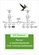 Расчет и проектирование схем электроснабжения. Методическое пособие для курсового проектирования. Учебное пособие, В. П. Шеховцов 