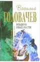 Владыки реальности: Фантастический роман, Головачев Василий Васильевич 