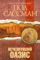 Исчезнувший оазис, Пол Сассман 