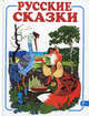 Русские сказки - 1 (лиса и журавль), 
