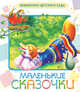 Маленькие сказочки, Алексей Николаевич Толстой 