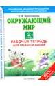 Окружающий мир. 2 класс. Рабочая тетрадь для проверки знаний. ФГОС, Виноградова Наталья Федоровна 