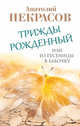 Трижды рожденный, или Из гусеницы в бабочку, Некрасов Анатолий Александрович 