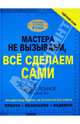 Сделаю сам. Мастера не вызываем, все сделаем сами, Жабцев Владимир Митрофанович, Мерников Андрей Геннадьевич 