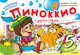 Волшебная кисточка. Пиноккио и другие сказки, . 