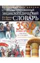 Иллюстрированный энциклопедический словарь Ф. Брокгауза и И. Ефрона (подарочное издание), Брокгауз Фридрих-Арнольд, Ефрон Илья Абрамович 