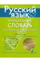Русский язык. Уникальный словарь-справочник для школьников, Тихонова Елена Николаевна 