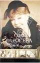 Прожившая дважды, Ольга Аросева 