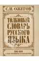 Толковый словарь русского языка. 100000 слов, терминов и выражений, Ожегов Сергей Иванович 