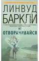 Не отворачивайся, Линвуд Баркли 