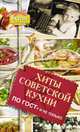 Хиты советской кухни. По ГОСТу и не только, Хомич Елена Олеговна 