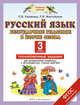 Русский язык. 3 класс. Безударные гласные в корне слова. Тренировочные задания для формирования предметных и метапредметных учебных действий, Желтовская Любовь Яковлевна, Калинина Ольга Борисовна 