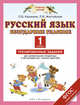 Русский язык. 1 класс. Безударные гласные. Тренировочные задания для формирования предметных и метапредметных учебных действий. ФГОС, Желтовская Любовь Яковлевна, Калинина Ольга Борисовна 